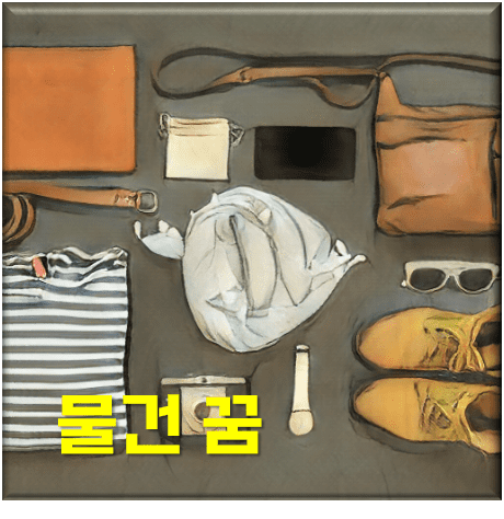  물건 꿈 47가지. 물건 종류와 상황별 해몽