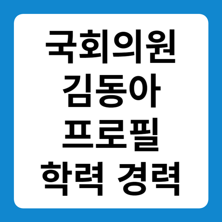 김동아 프로필 변호사 나이 키 학력 경력 신규 정책 내용까지