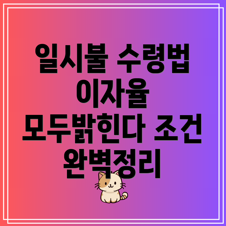 국민연금 일시불 수령 신청 방법과 이자율, 반환일시금 조건은