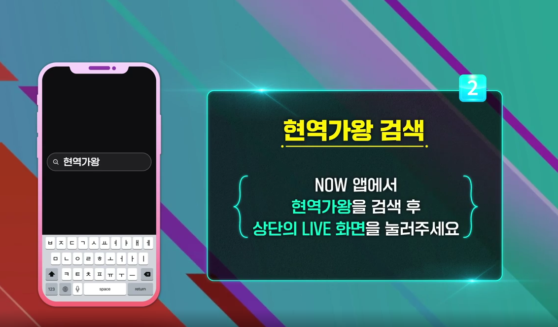  현역가왕 투표하기