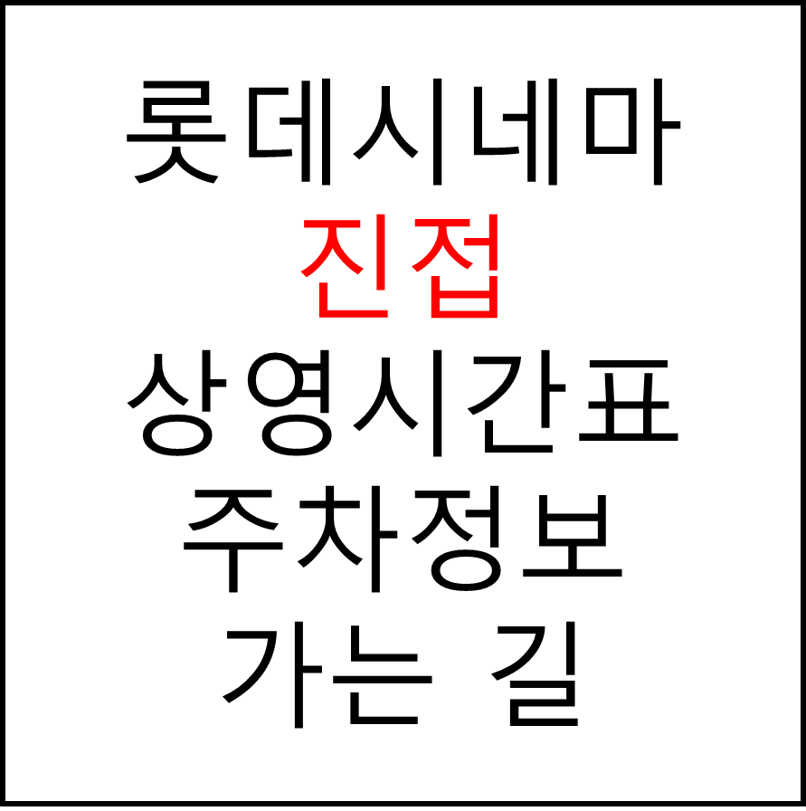 롯데시네마 진접 실시간 영화상영시간표, 주차요금, 예매하기, 가는방법, 영화관람요금, 할인/이벤트 정보