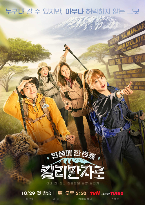  인생의 한 번쯤 킬로만자로 방송일 및 출연진