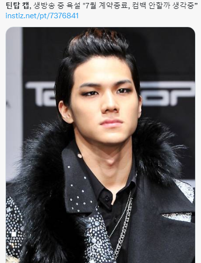  라방 욕설 부적절한 행동 틴탑 캡 컴백 찬물 끼얹고 팀 탈퇴