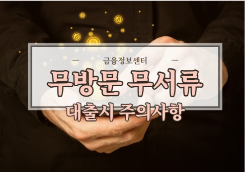 무방문-무서류-후기-조작하는-사진