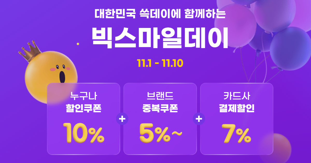 지마켓 빅스마일데이 11월 특가 쿠폰