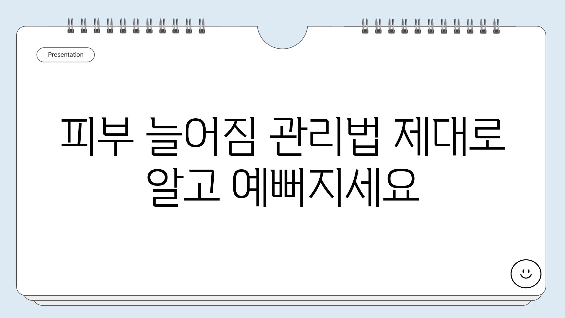 피부 늘어짐 관리법 제대로 알고 예뻐지세요