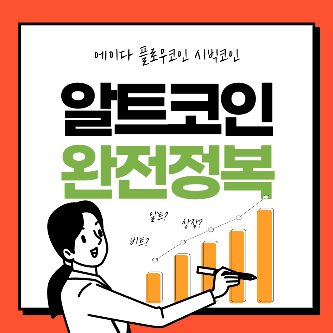  에이다, 플로우코인, 시빅코인