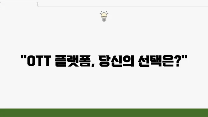 국내 OTT 플랫폼 순위 특징 및 요금제 정보