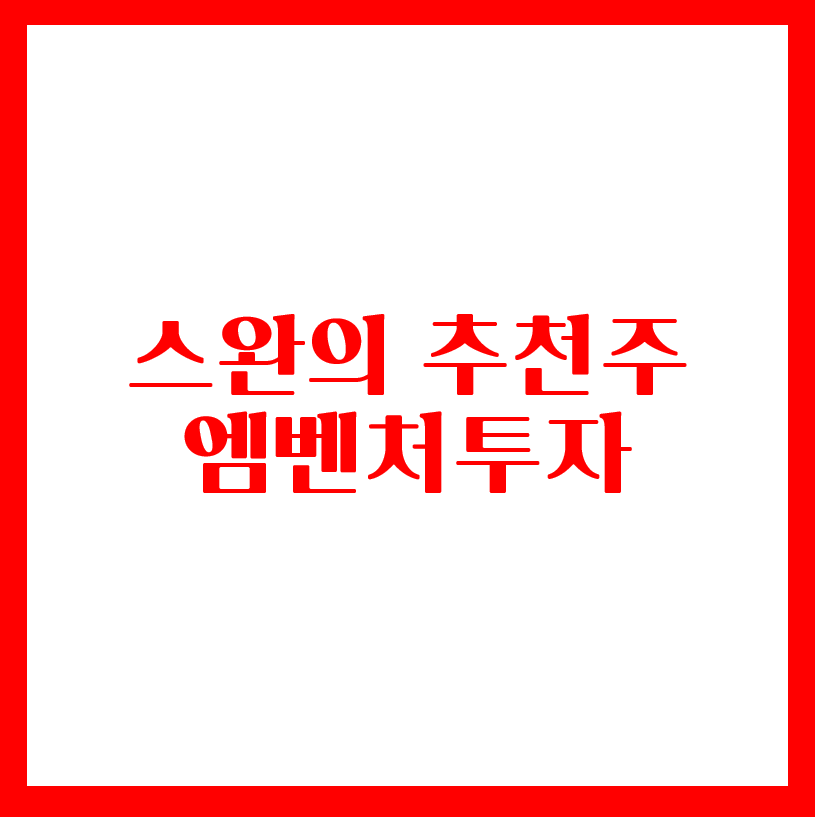  스완의 추천주 - 엠벤처투자(FEAT.GCT)