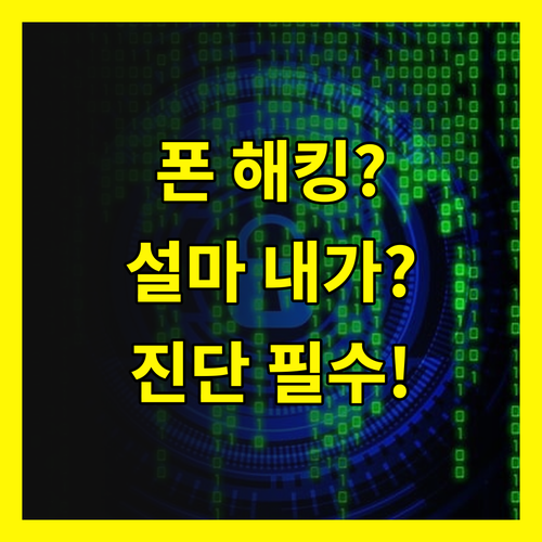 스마트폰 해킹, 설마 내가? 안심은