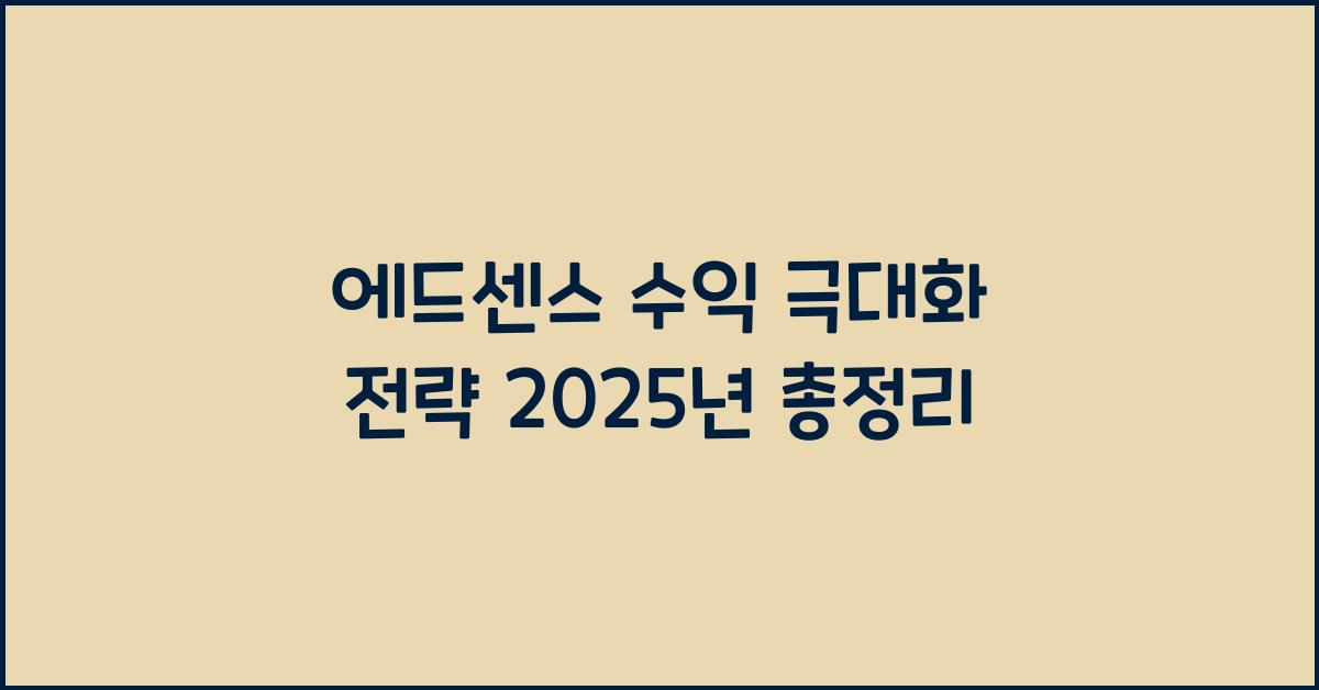 에드센스
