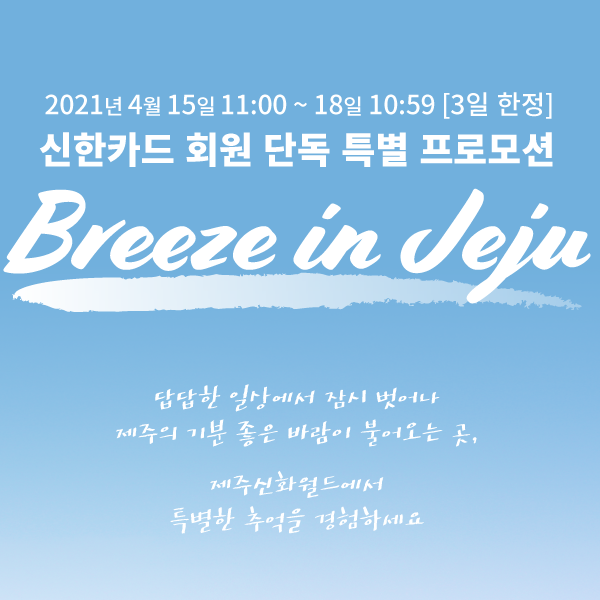 신한카드 제주신화월드 특별 프로모션