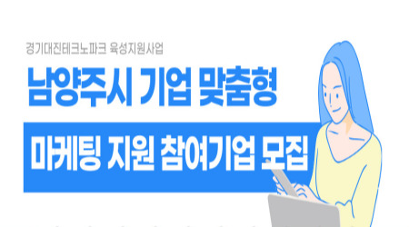 남양주시 맞춤형 마케팅지원 참여기업 모집 안내포스터