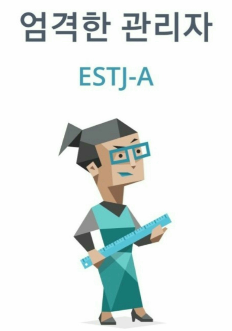  MBTI유형 ESTJ 성격 특징 장단점 연애 궁합 정리
