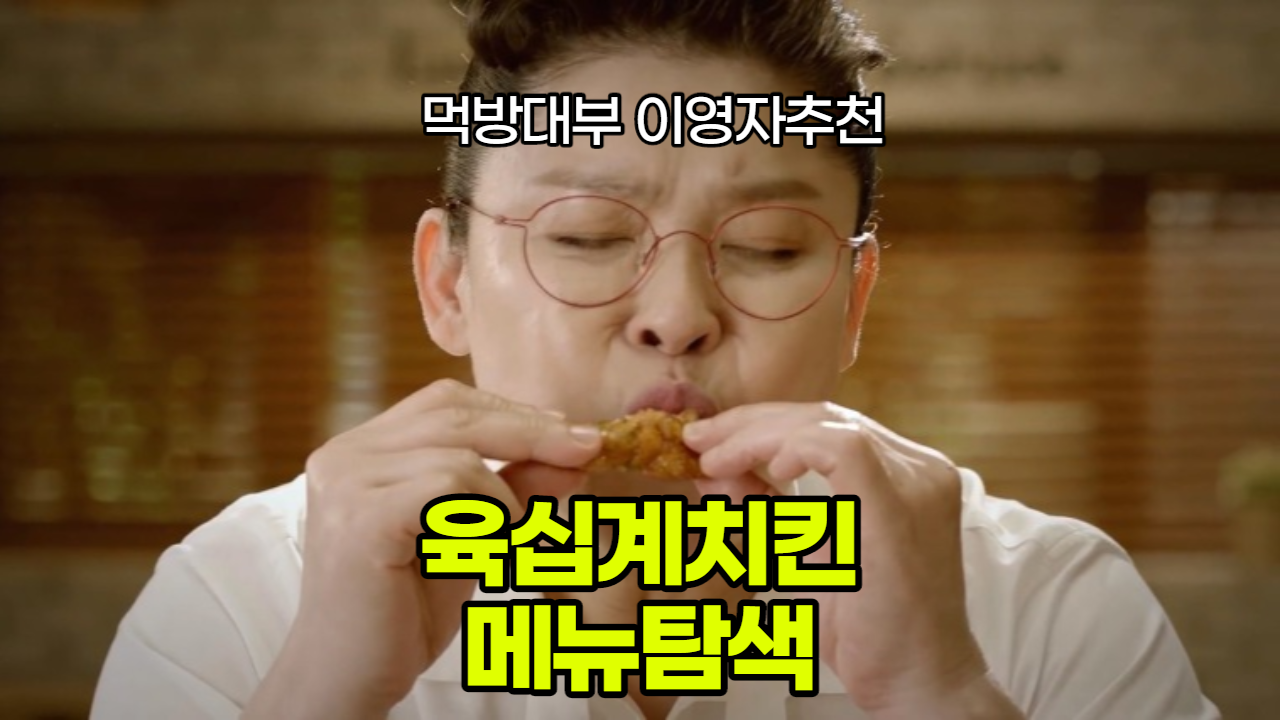  육십계 치킨 메뉴 / 60계 치킨 가격표