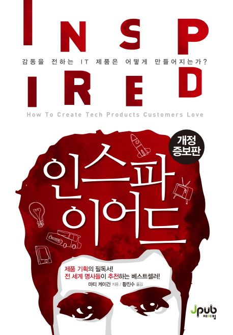 인스파이어드-마티케이건-책표지
