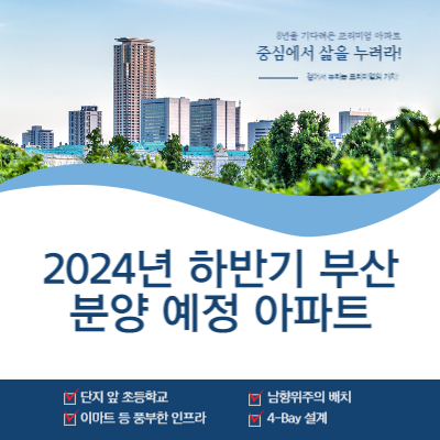 2024년-하반기-부산-분양-예정-아파트