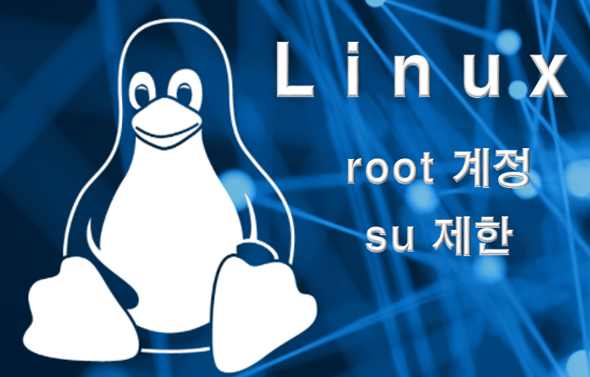 root 계정 su 제한(wheel 그룹) 보안 취약점 조치 가이드