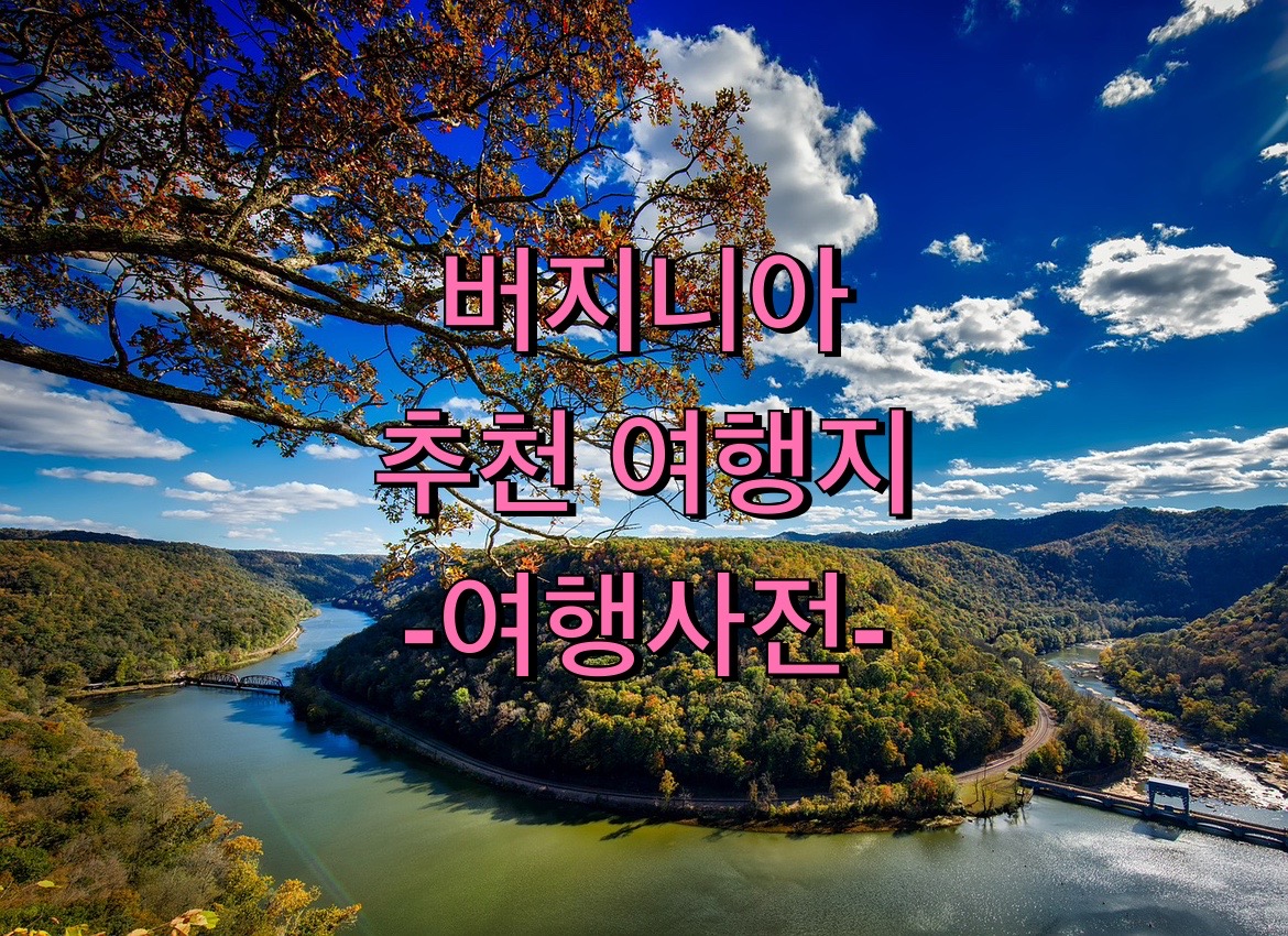  미국 버지니아 여행지 추천 20곳