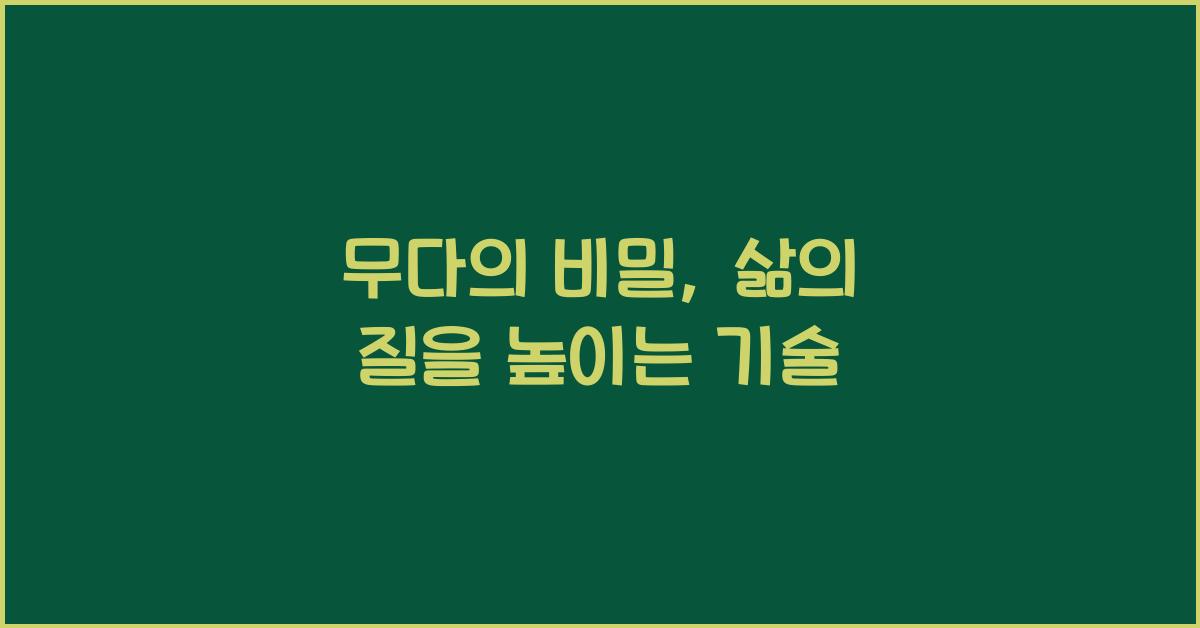 무다의 비밀