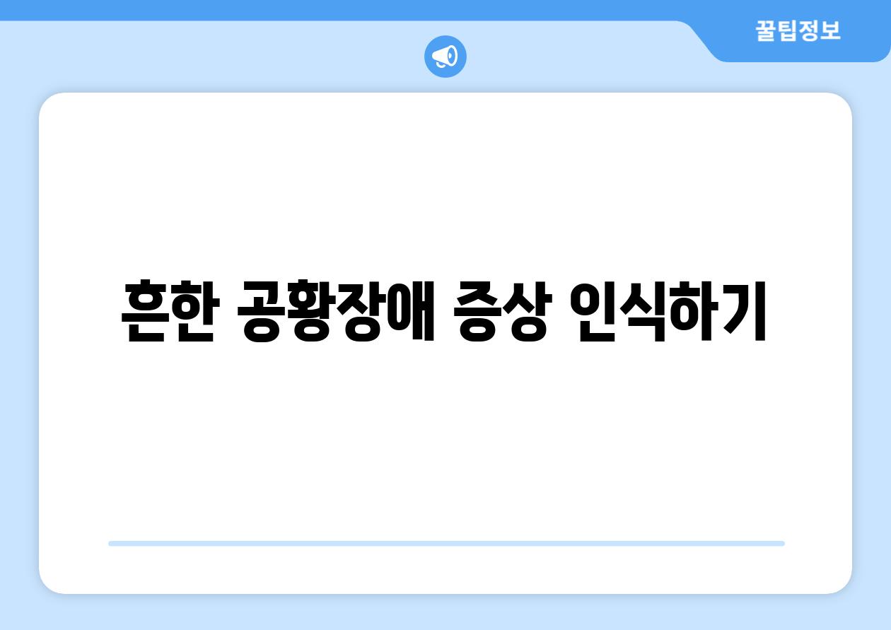 흔한 공황장애 증상 인식하기