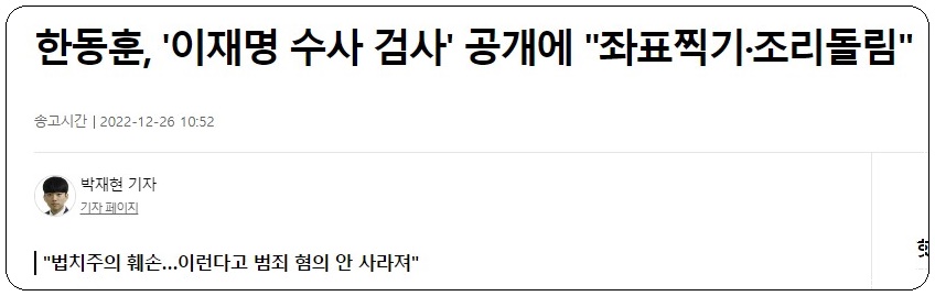  이재명 수사 검사 공개한 민주당, 막장으로가는 좌표찍기