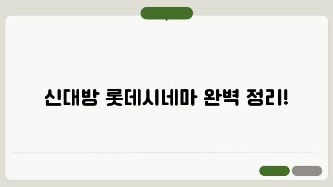 신대방롯데시네마 상영시쁌예매 방법 주장장윇