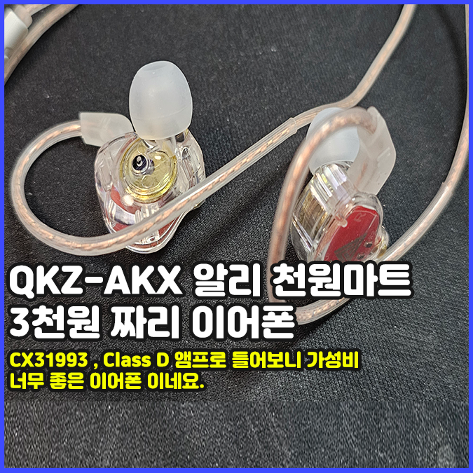 QKZ-AKX 이어폰 개봉기 및 실 사용 후기(CX31993&#44; Class D앰프 사용) 1