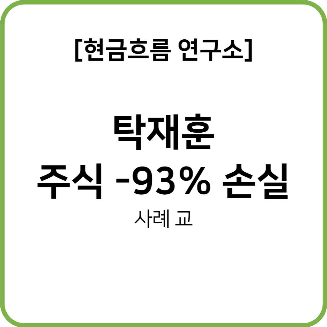  탁재훈 주식 수익율 -93% , 절대 가지 말아야할 길!