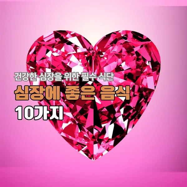 심장에 좋은 음식