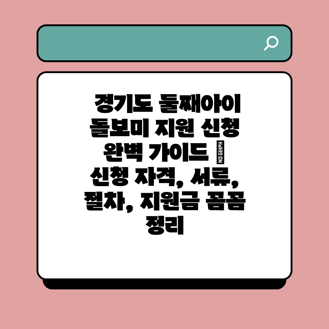  경기도 둘째아이 돌보미 지원 신청 완벽 가이드  신청