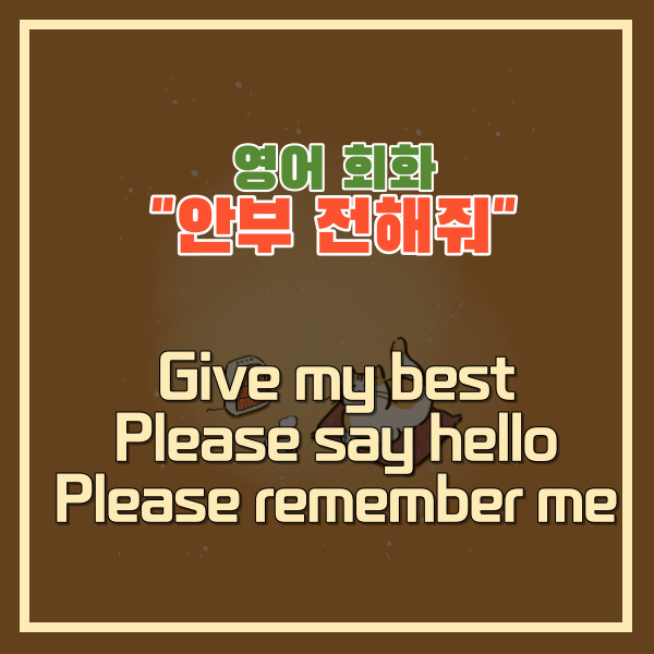  '안부 전해줘' 영어 표현 - Give my best, Please say hello, Please remember me