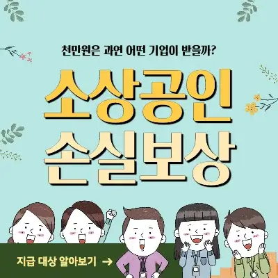 소상공인 손실보상