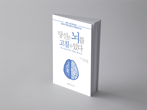  당신은 뇌를 고칠 수 있다