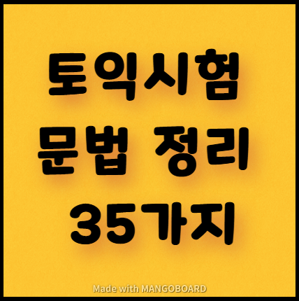  토익시험 문법 정리 35가지(3탄)
