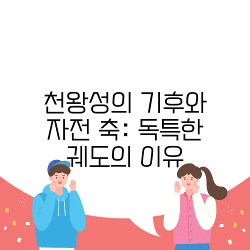 천왕성의 기후와 자전 축: 독특한 궤도의 이유