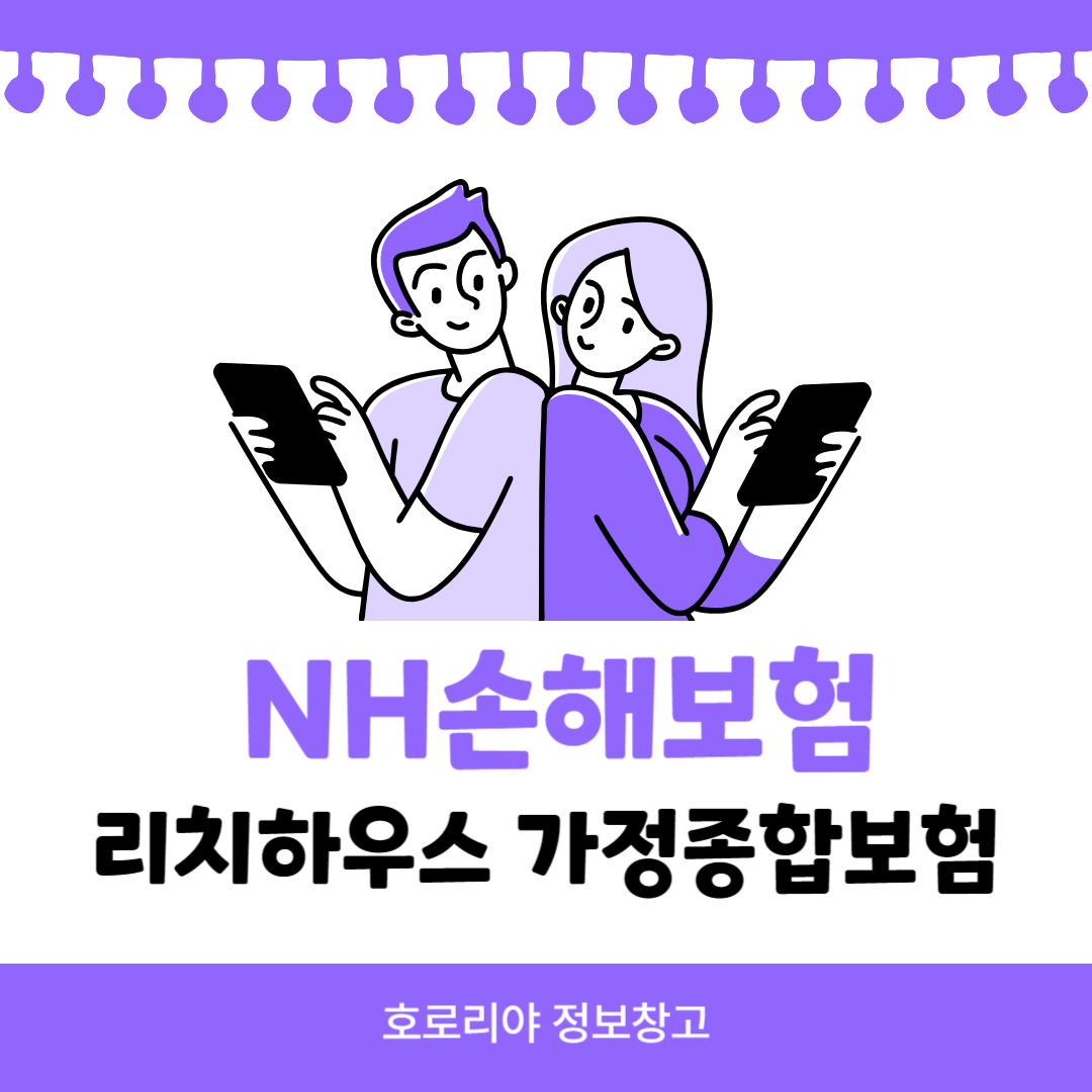 NH손해보험 리치하우스 가정조합보험 썸네일