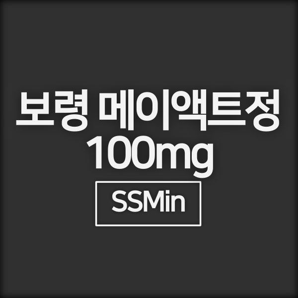 보령 메이액트정 100mg 효능 &#124; 부작용 &#124; 복용방법