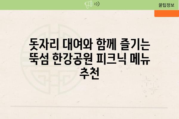 돗자리 대여와 함께 즐기는 뚝섬 한강공원 피크닉 메뉴 추천