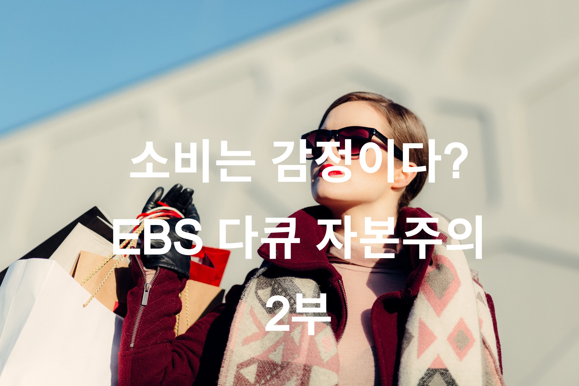  서장훈 재산?  부러우면 꼭 봐야할 영상 <EBS 다큐 자본주의 2부 '소비는 감정이다'>