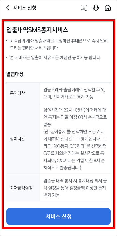 입출내역 SMS 통지 서비스의 안내를 확인하고 서비스 신청을 진행
