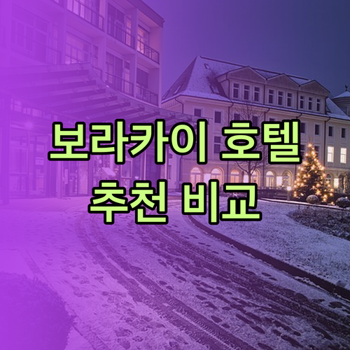 보라카이 여행 숙소 고민 끝 최고의 