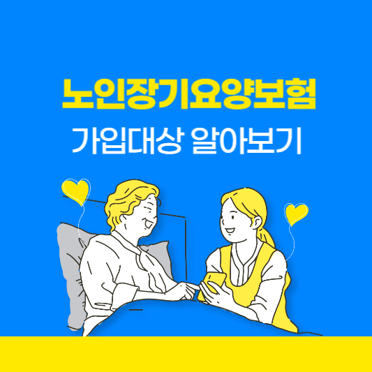  노인장기요양보험 가입대상 알아보기