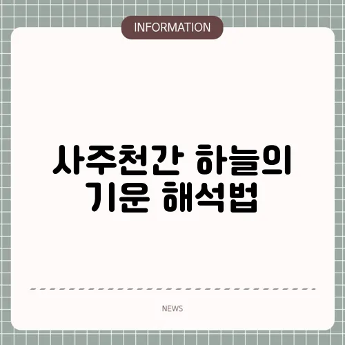 사주천간 하늘의 기운 해석법