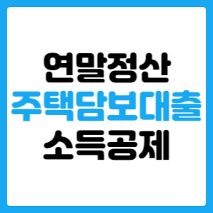  연말정산 주택담보대출 소득공제 요건