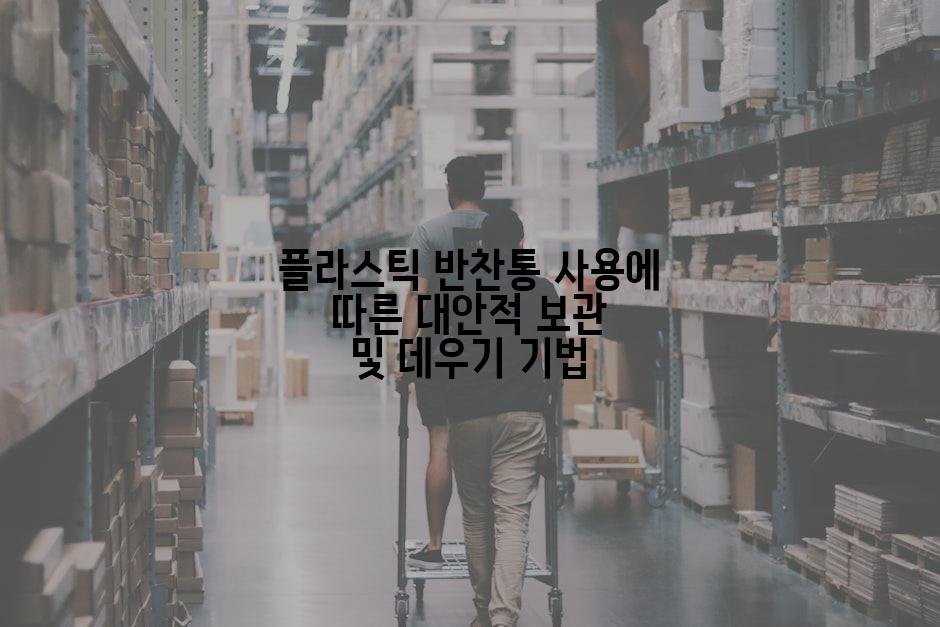 플라스틱 반찬통 사용에 따른 대안적 보관 및 데우기 기법