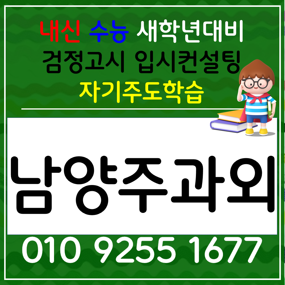  평내동 수학과외 호평동 영어과외 초등 전과목 사회 과학 내신준비