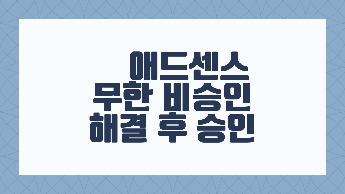 애드센스 비승인 후 승인