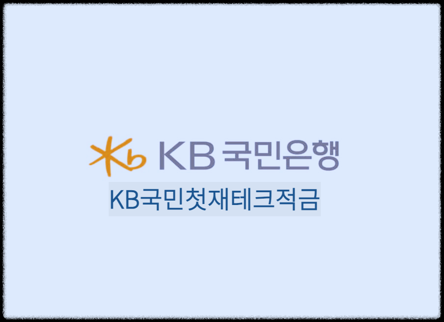  KB국민첫재테크적금 : 사회초년생을 위한 월복리 목돈적금상품