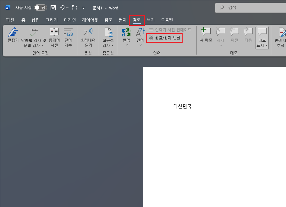 워드-검토-한글-한자-변환-메뉴-선택